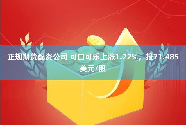 正规期货配资公司 可口可乐上涨1.22%，报71.485美元/股