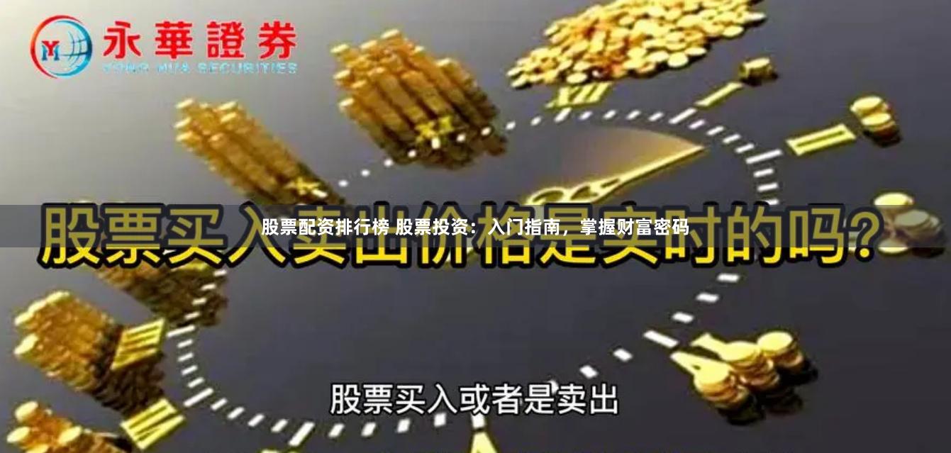 股票配资排行榜 股票投资：入门指南，掌握财富密码