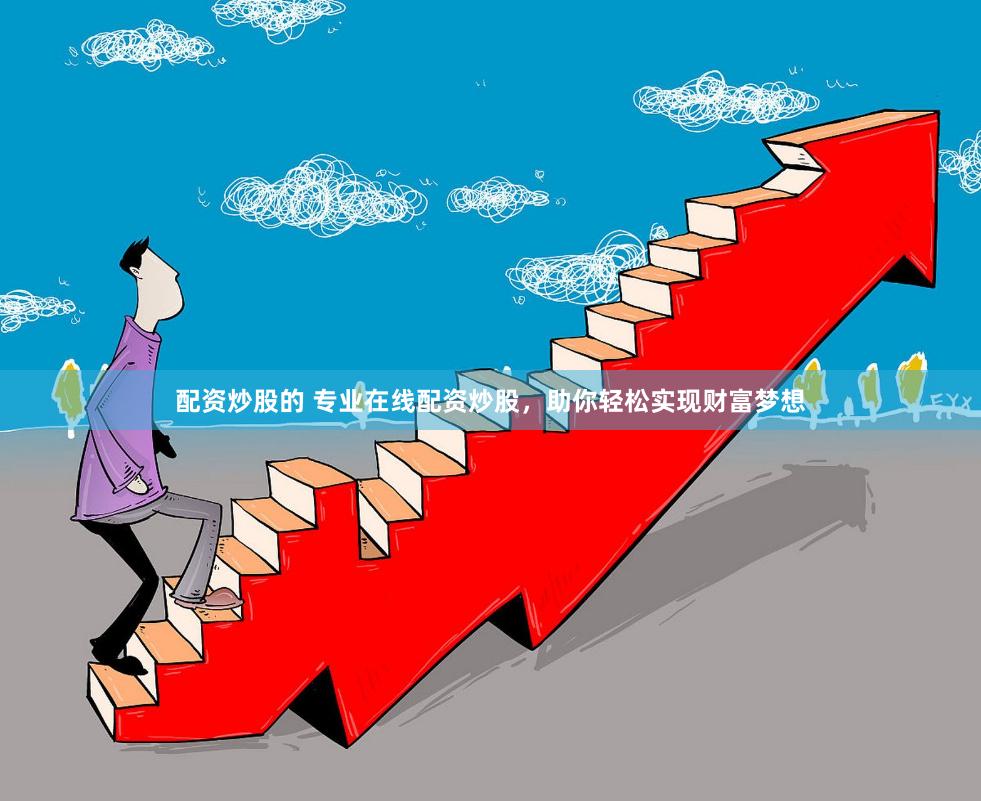 配资炒股的 专业在线配资炒股，助你轻松实现财富梦想